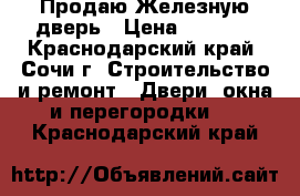  Продаю Железную дверь › Цена ­ 5 000 - Краснодарский край, Сочи г. Строительство и ремонт » Двери, окна и перегородки   . Краснодарский край